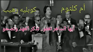 أيها الساهر تغفو تذكر العهد وتصحو كوبليه رهيب لأم كلثوم 