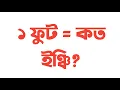 Feet to inch inch to feet measurement calculation Unit Conversation bangla