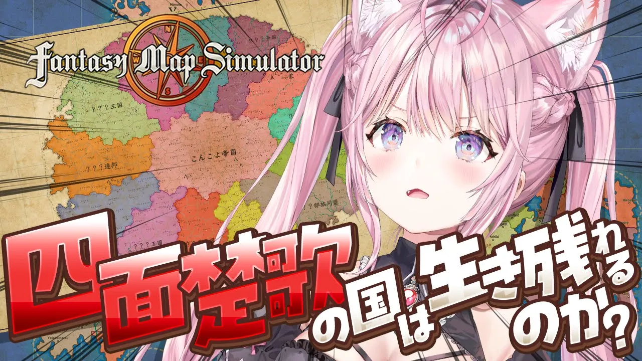 【Fantasy map simulator】囲まれた四面楚歌の国は生き残れるのか戦わせてみた！！！【博衣こより/ホロライブ】