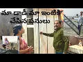 Lagu మా డాడీ మా ఇంటికి చేసిన పనులు | The work my daddy did for our house