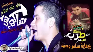 مهرجان بانو علي اصلكو   شاكوش   توزيع محمود نشفه      دندنها