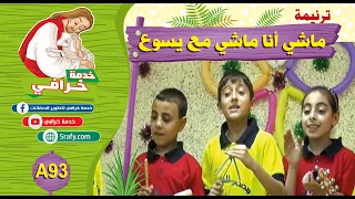       ترنيمة ماشي أنا ماشي مع يسوع دندنها