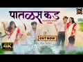 Download Lagu पातळस कड | PATLAS KAD | BANJARA SONG | TRIDEV CHAVHAN | KALYANI RATHOD | SACHIN CHAVHAN 