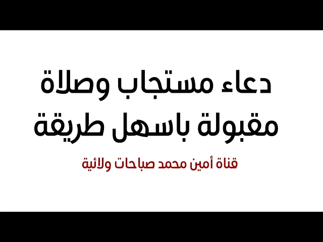 ⁣دعاء مستجاب وصلاة مقبولة باسهل طريقة.. جرّب ولا تشك