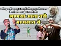 Download Lagu माणसा आता तरी माणसात ये ll कलियुगाची सत्यता व मानवी जीवनावर प्रकाश टाकणारं अतिशय सुंदर मराठी गीत 🙏🏻
