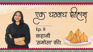 कहानी 'समोसा' की | एक चम्मच इतिहास | Episode 9 | History Of Samosa