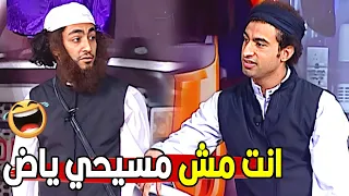 عامل فيها شيخ وانت مسيحي عايز تغفل الجمهور يعني مش هتبطل ضحك من علي ربيع لما حفل علي صاحبه 