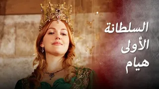 أنا هيام     السلطانة الأولى هيام      دندنها