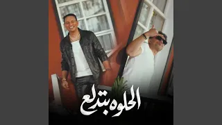 الحلوة بتدلع دندنها