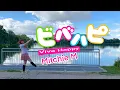 【mel】Viva Happy ビバハピ』/ Mitchie M Dance Cover