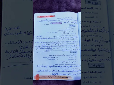 حل التقييم الأسبوعي صفحة 27 و 28 كتاب التقييمات دراسات اجتماعية للصف الثاني الإعدادي الترم الأول