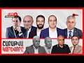 Download Lagu ՇԱԲԱԹՎԱ ԿԱՐԵՎՈՐԸ՝ ANTIFAKE TV-Ի ԵԹԵՐՈՒՄ #ուղիղ