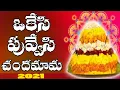 Download Lagu ఒక్కేసి పువ్వేసి సందమామ | Okkesi Puvvesi Sandamama Bathukamma Songs | 2021 Bhakthukamma Songs