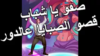 يلا يادي جي طارق الأطرش 