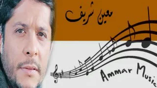 سألتك حبيبي معين شريف                دندنها