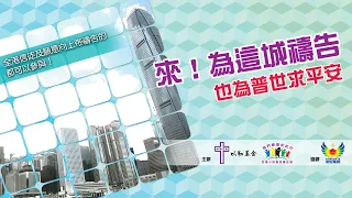 10月17日 以勒基金 來!為這城禱告 也為普世求平安