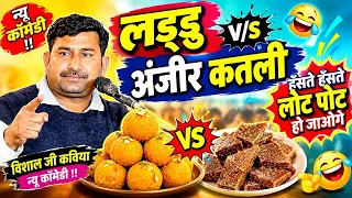 विशाल जी कविया न्यू कॉमेडी !! लड्डु अंजीर कतली शानदार कॉमेडी हँसते हँसते लोट पोट हो जाओगे 😆😃😁