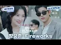 Lagu [MV] 장유준 - Fireworks I 오늘부터 인간입니다만 (No tail to tell) OST Part.3 #오늘부터인간입니다만 #SBSCatch