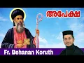 Download Lagu Parishudha Parumala Thirumeni |  Apesha | St. Gregorios | Fr Behanan Koruth | അപേക്ഷ | Prayer