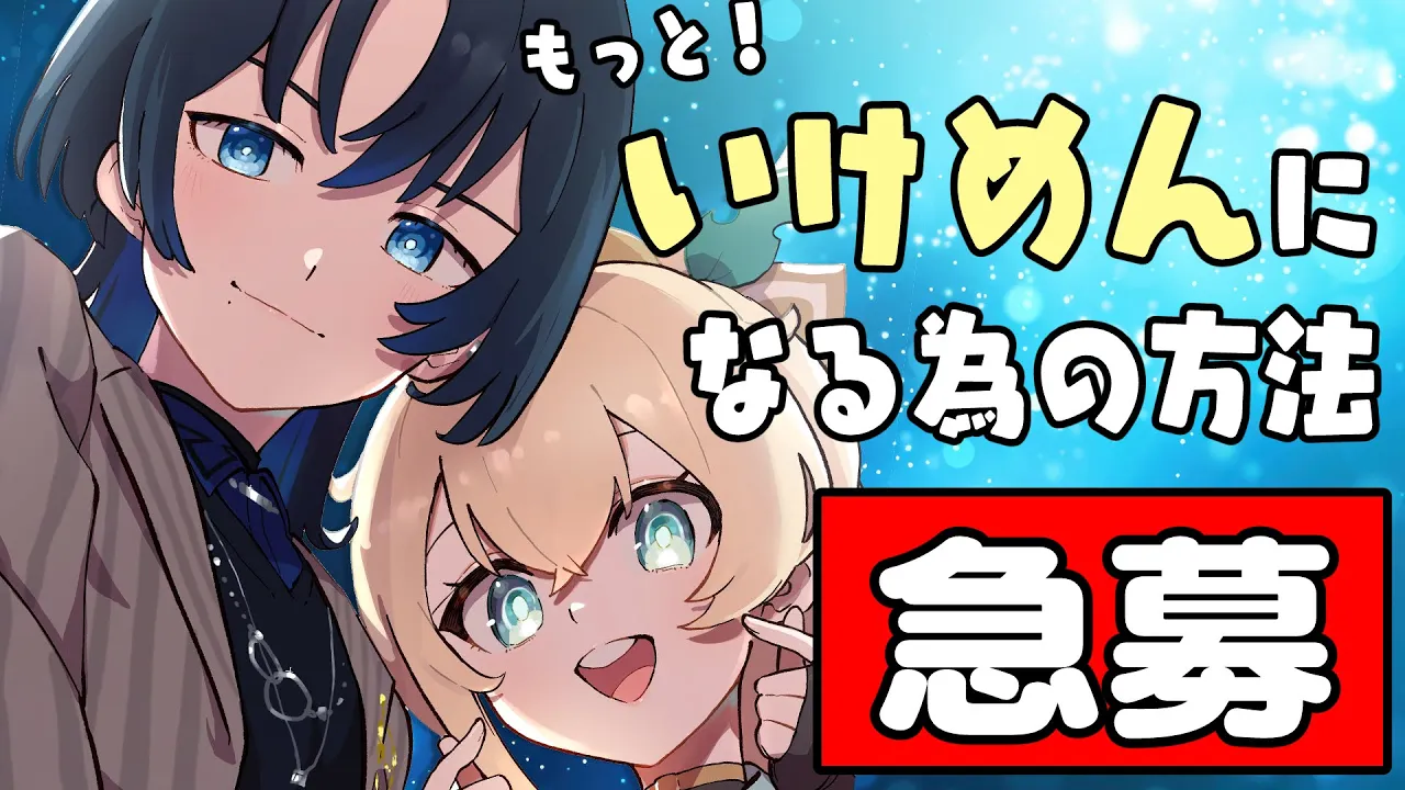 【イケメン】おしえて！あお先生✨もっと！イケメンになる方法?【風真いろは　火威青/ホロライブ】