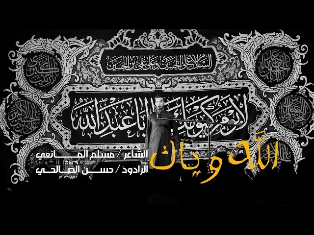 ⁣الله وياك | الرادود حسن الصالحي ليلة 3 محرم 1440 - 2018