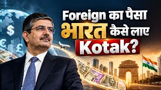 Foreign का पैसा भारत कैसे लाए Kotak? | Dr Vivek Bindra