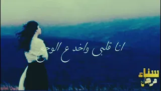 وانا قلبي واخد ع الوجع     دندنها