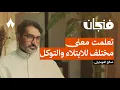 Download Lagu رحلتي مع ابني جسار في التوحد والاكتئاب | بودكاست فنجان