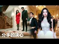 Download Lagu 💫《分手的决心》全集：渣夫出轨還敢逼離婚？以為當上院長就飛黃騰達…元配冷笑一聲：「讓你當院長的是我！」一句話就能讓他摔下來！#大陸短劇 #甜寵劇 #港台推薦劇#短劇