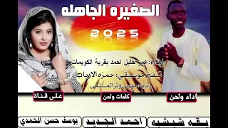 جديد 2025 الفنان بقه شبشبه الصغيره الجاهله 