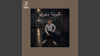 كبرنا بدري دندنها