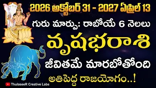 వృషభరాశి గురు మార్పు: రాబోయే 6 నెలలు మీ జీవితమే మారబోతోంది అతిపెద్ద రాజయోగం!