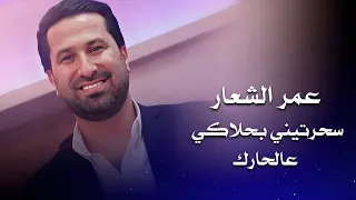 عمر الشعار سحرتيني بحلاكي عالحارك Omar Al Shaar Live Performance 