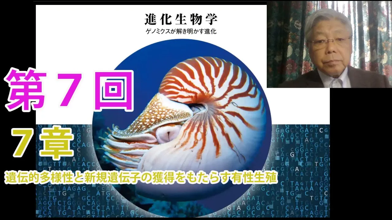 第7回 7章 遺伝的多様性と新規遺伝子の獲得をもたらす有性生殖