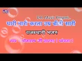 थारी मारी करता - करता उम्र बीती सारी | स्वर - मोडाराम जी लारणा ( थांवला ) राजस्थानी भजन