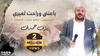 بـاعـتـنـي وراحـت لـغـيـري بـرافـو عـلـيـك راحـو حـبـابـي يــزن حــمــدان 2022 