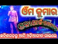Download Lagu omm kumar singer Konark gananatya singer || odia new song  ଓମ୍ କୁମାର || Anchor Krishna Kumar