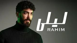                                             رحيم   ليلى دندنها