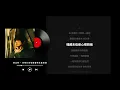 Mike 曾比特 - 你所打的號碼暫時未能接通 (原聲版/動態歌詞/Lyrics)