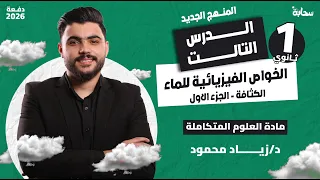الخواص الفيزيائية للماء علوم متكاملة أولى ثانوي المنهج الجديد 2026 د زياد محمود 