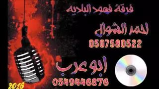 فرقة فهود الباديه فرح ابراهيم اريحاا 3 2016 