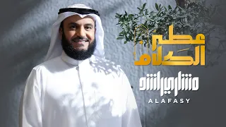 عطر الكلام   مشاري راشد العفاسي دندنها