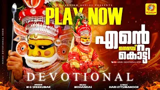 ente nenju kotti paadana thottam paattu m g sreekumar muthappan