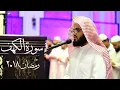 Download Lagu سورة الكهف كاملة بتلاوة جميلة  للقارئ رعد الكردي من رمضان 1439 _ 2018