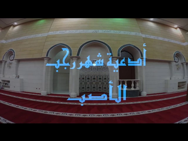 ⁣دعاء شهر رجب الأصب ( ١ ) / الحاج حسين العبدال / جامع جاسم الوزان / السبت / ٧ / ٤ / ٢٠١٨