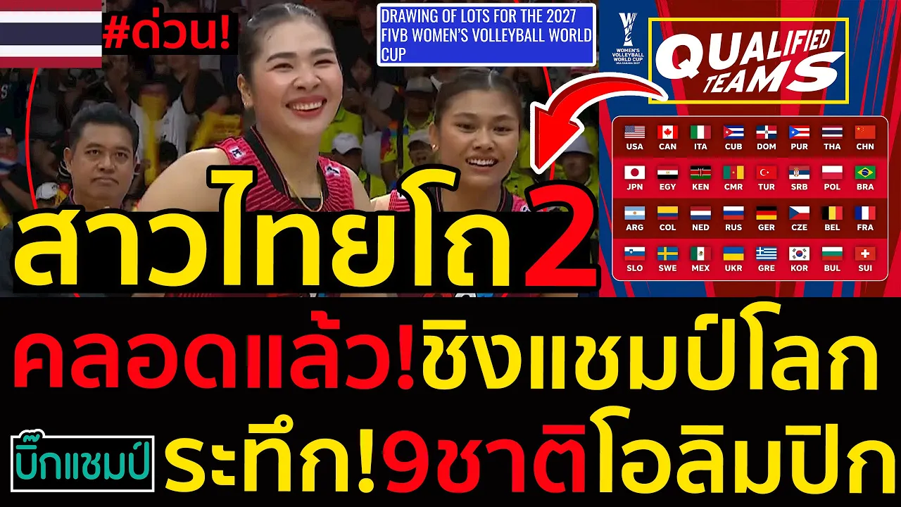 #ด่วน คลอดแล้ว!วันจับสลากพร้อมรูปแบบการแข่งชิงแชมป์โลก2027,ระทึก!สาวไทยโถ2ลุ้นครบ9ชาติโอลิมปิก
