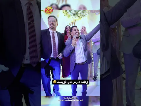 وكإنه دارس في قويسنا #weddingtone #اغنية_فرحك_بصوتك  #اكسبلور #ويدنج_تون #افراح #customsong