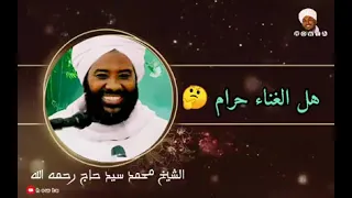 هل الغناء حرام للشيخ محمد سيد حاج رحمه الله 
