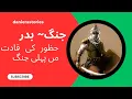 Download Lagu The Battle of Badar | first war