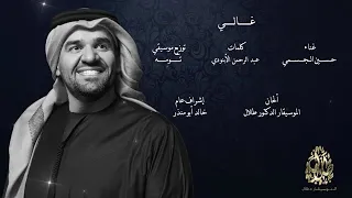 حسين الجسمي   غالي                             دندنها